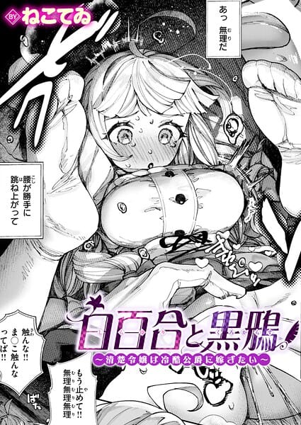 【漫画完全DL】b915awnmg04194 | 白百合と黒鴉〜清楚令嬢は冷酷公爵に嫁ぎたい〜 | ねこてゐ(巨乳)