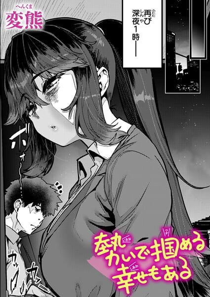 【漫画完全DL】b915awnmg04210 | 勢いで掴める幸せもある | 変熊(巨乳)