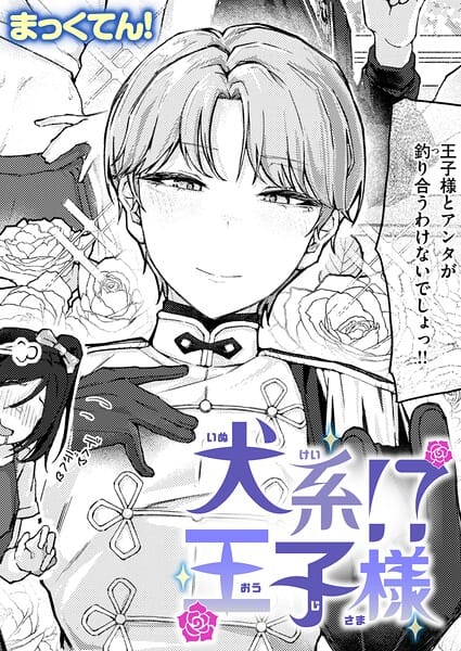 【漫画完全DL】b915awnmg04212 | 犬系！？王子様 | まっくてん！(女子校生)