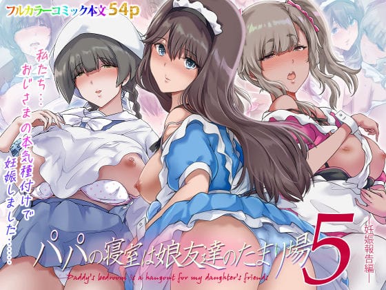 【漫画完全DL】d_603074 | パパの寝室は娘友達のたまり場5 ―妊娠報告編― | 規制当局(フェラ)