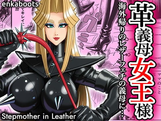 【漫画完全DL】d_707424 | 塩化ブーツの漫画3 「革義母女王様」 | 塩化ブーツ(ボンテージ)
