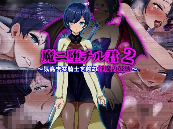 【漫画完全DL】d_709852 | 魔ニ堕チル君2〜気高き女騎士を蝕む淫魔の鼓動〜 | ぴあすとらん(フェラ)