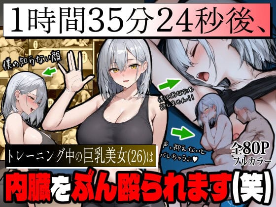 【漫画完全DL】d_709868 | 1時間35分24秒後、トレーニング中の巨乳美女（26）は内臓をぶん殴られます（笑） | エロマンガールズ(中出し)