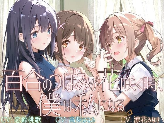 【漫画完全DL】d_722260 | 【TS百合】百合のつぼみが花咲く時、僕は私になる【KU100】 | ユビノタクト(レズビアン)
