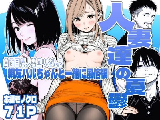 【漫画完全DL】d_728000 | 【続編:エリさん2】人妻達の憂鬱・真面目な人妻エリさん2親友のハルちゃんと一緒に風俗編 | AOI-Atelier(NTR)