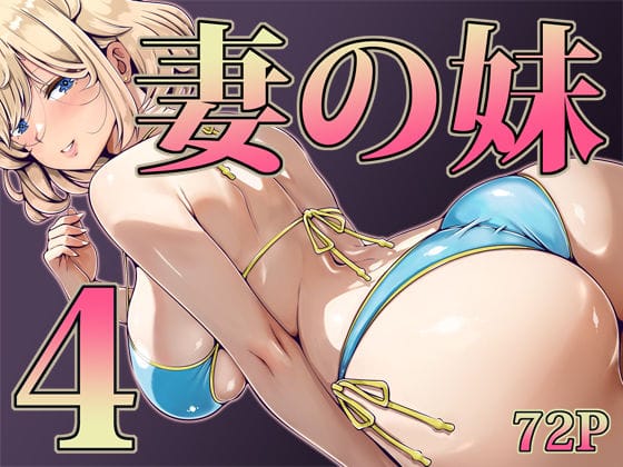 【漫画完全DL】d_733008 | 妻の妹4 | 寝夢猫(中出し)