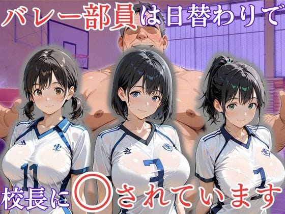【漫画完全DL】d_733291 | バレー部員は日替わりで校長に〇されています | 処女大学生の妄想出版(スポーツ)