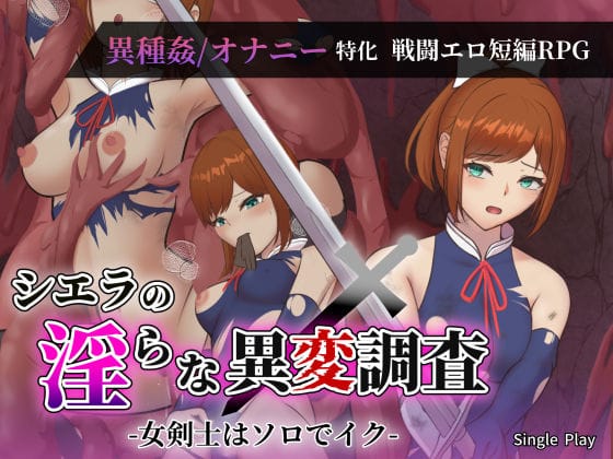 【漫画完全DL】d_734014 | シエラの淫らな異変調査 -女剣士はソロでイク- | Single Play(オナニー)