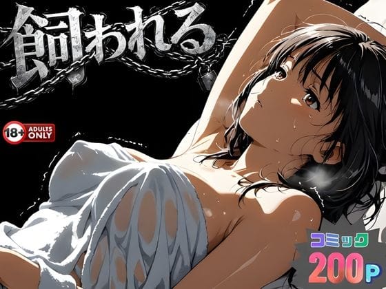 【漫画完全DL】d_734215 | 事故の代償は飼育生活でした。 | はじめちゃん(中出し)