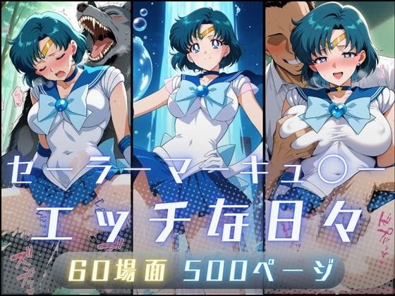 【漫画完全DL】d_735279 | セーラーマーキュ〇ーのエッチな日々 | サヤクリエイト(触手)