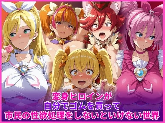 【漫画完全DL】d_736458 | 変身ヒロインが自分でゴムを買って市民の性欲処理をしないといけない世界 | HUMILI AI(巨乳)