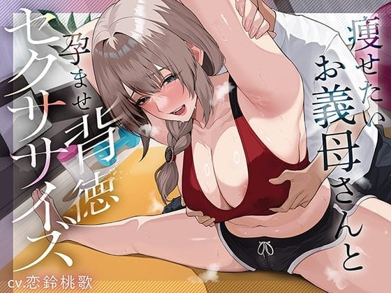【漫画完全DL】d_736532 | 痩せたいお義母さんと孕ませ背徳セクササイズ | あぶそりゅ〜と(フェラ)