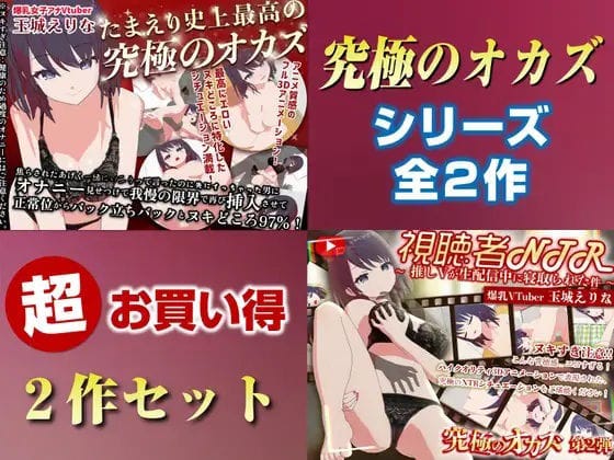 【漫画完全DL】d_736805 | 「究極のオカズ」シリーズ2作超お得セット【ヌキどころ97％】オナニー見せつけ・正常位・バック・立ちバック＋【視聴者NTR】推しVが生配信中に寝取られハメまくりSEX | PINK PUNK PRO(中出し)