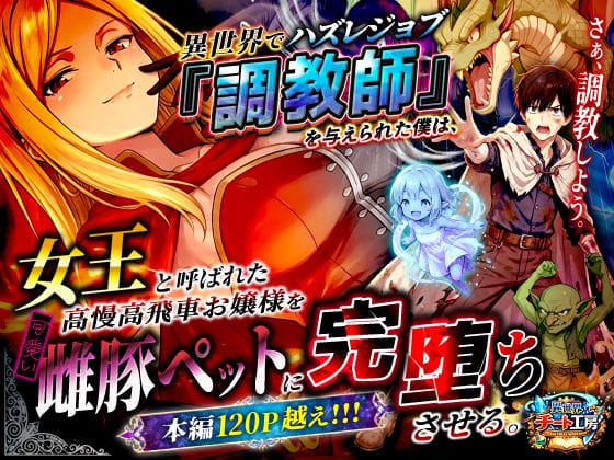 【漫画完全DL】d_737562 | 異世界でハズレジョブ『調教師』を与えられた僕は、女王と呼ばれた高慢高飛車お嬢様を可愛い雌豚ペットに完堕ちさせる。 | 異世界チート工房(処女)