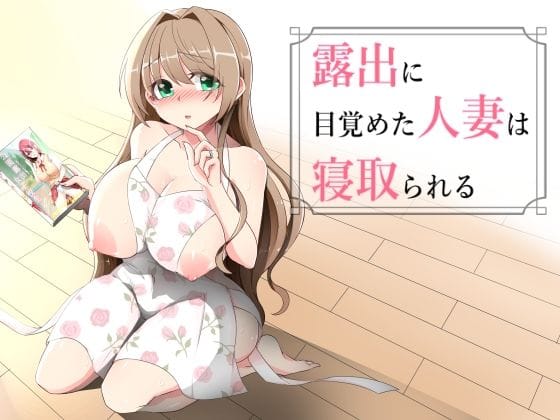 【漫画完全DL】d_738350 | 露出に目覚めた人妻は寝取られる | ダブルメロン(巨乳)