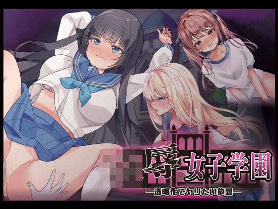 【漫画完全DL】d_738469 | 凌●女子学園 〜透明化でヤリたい放題〜 | Angel Heart(学園もの)