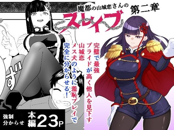 【漫画完全DL】d_739774 | 魔都にいる山城恋さんのスレイブ 〜第二章〜 何もかも完璧な女から盛りのオス犬のように命令されたはずが自身がメス犬のように屈服、完全に分からせられる編 | ハマチトモサク(巨乳)