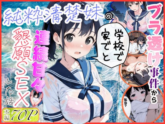 【漫画完全DL】d_739883 | 純粋清楚妹のブラ透け事件から、学校で家でと連続甘々中出し懇願SEXした話 | 水彩みなも(中出し)
