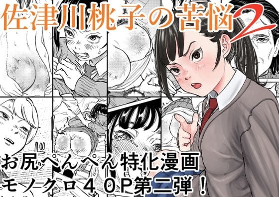 【漫画完全DL】d_740095 | 佐津川桃子の苦悩2 | Spanklown(スパンキング)