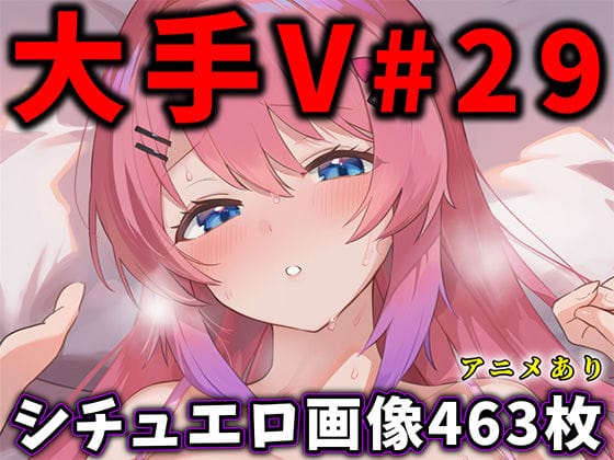 【漫画完全DL】d_740747 | 大人気Vtuberのエロ画像集 29 | ありすみあのあとりえ(巨乳)