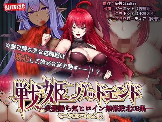 【漫画完全DL】d_740992 | 戦姫バッドエンド-炎髪勝ち気ヒロイン無様敗北-モーションコミック版 | survive(辱め)