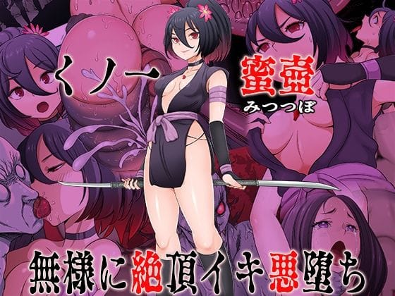 【漫画完全DL】d_741235 | くノ一  蜜壺 無様に絶頂イキ悪堕ち | 無限堂キネマ(ポニーテール)