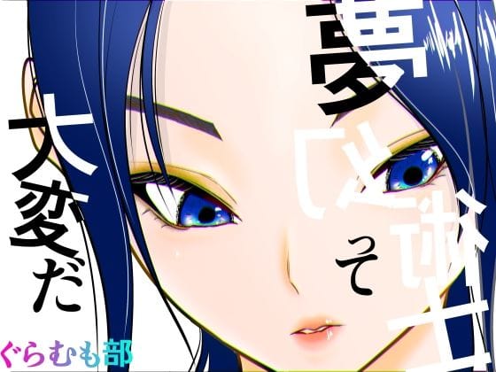【漫画完全DL】d_741549 | 夢幻術士って大変だ | ぐらむも部(おもらし)