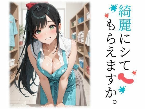 【漫画完全DL】d_741576 | 綺麗にシてもらえますか。 | ジアン八世(3P・4P)