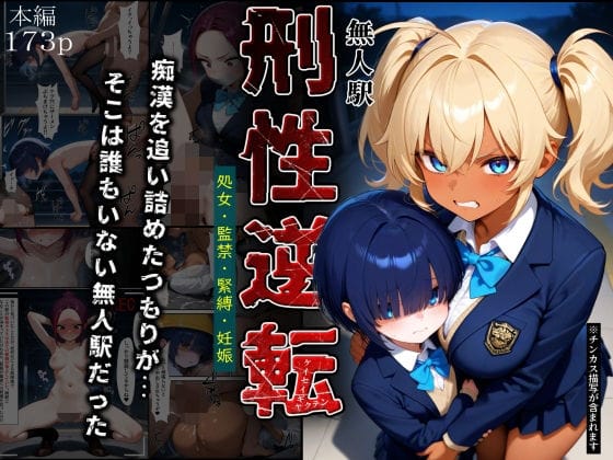 【漫画完全DL】d_741795 | 刑性逆転【無人駅】 | ふりかけラブ(学園もの)