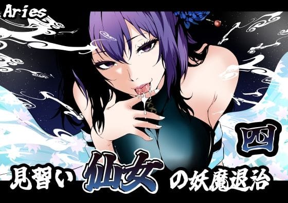 【漫画完全DL】d_741951 | 見習い仙女の妖魔退治 4 | Aries(戦闘エロ)