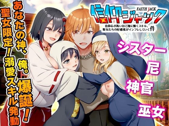 【漫画完全DL】d_742010 | 信仰ジャック  信仰心が高いほど俺に懐くスキル、聖女たちの好感度がインフレしていく件 | Are！(妊娠・孕ませ)