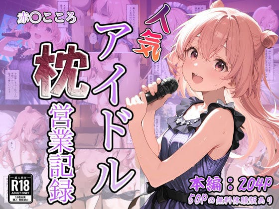 【漫画完全DL】d_742266 | 人気アイドル枕営業記録〜赤〇こころ〜 | なつラボ(童貞)