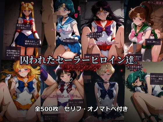 【漫画完全DL】d_742360 | 囚われたセーラーヒロイン達。囚人のジレンマ  「仲間を救うには、自分の体を差し出すしかなかった――」 | あざす感謝法人(巨乳)