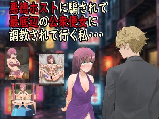 【漫画完全DL】d_742893 | 悪徳ホストに騙されて最底辺の公衆便女に調教されて行く私・・・ | 最低の豚小屋(野外・露出)