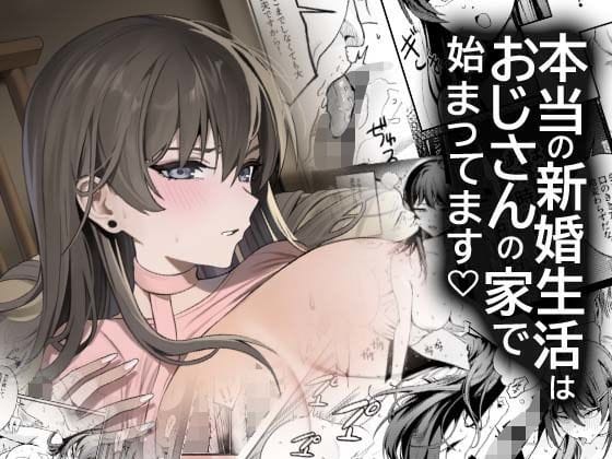【漫画完全DL】d_742953 | 本当の新婚生活は、おじさんの家で始まってます | DAMDA(連続絶頂)