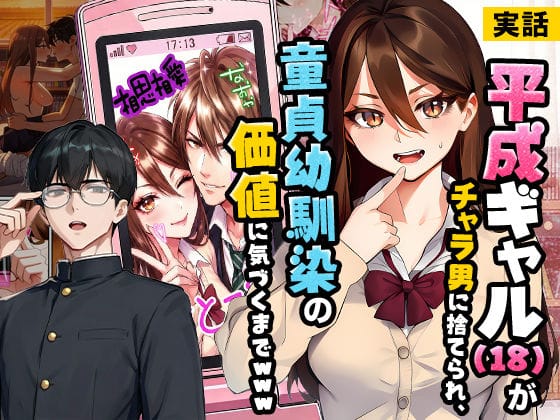 【漫画完全DL】d_742993 | 【実話】平成ギャル（18）がチャラ男に捨てられ、童貞幼馴染の価値に気づくまでwww | 実話本舗(幼なじみ)