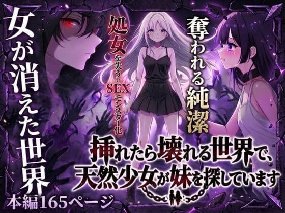 【漫画完全DL】d_743108 | 挿れたら壊れる世界で、天然少女が妹を探しています | らずべりー(野外・露出)