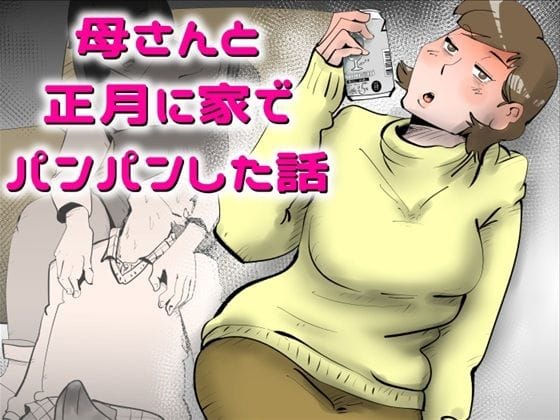 【漫画完全DL】d_743342 | 母さんと正月に家でパンパンした話 | kazum(近親相姦)