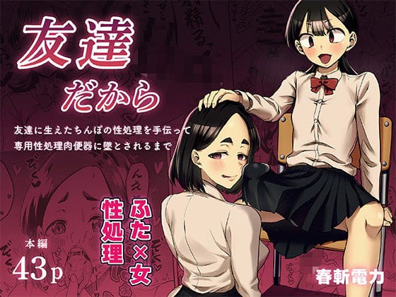 【漫画完全DL】d_743519 | 友達だから  〜友達に生えたちんぽの性処理を手伝って 専用性処理肉便器に墜とされるまで〜 | 春斬電力(ぶっかけ)
