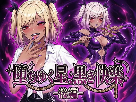 【漫画完全DL】d_743846 | 堕ちゆく星、黒き快楽 -後編- | 鷹ホーク(洗脳)