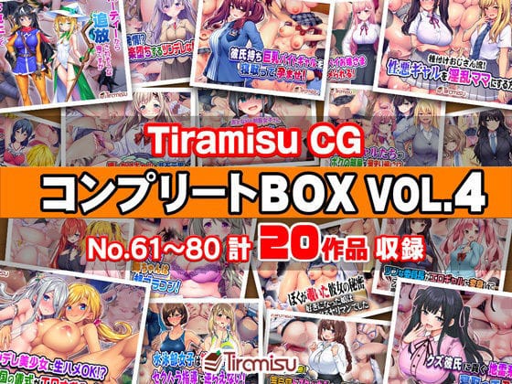 【漫画完全DL】d_744516 | Tiramisu CG コンプリートBOX VOL.4 【No.61-80・20作品収録】 | Tiramisu(お嬢様・令嬢)