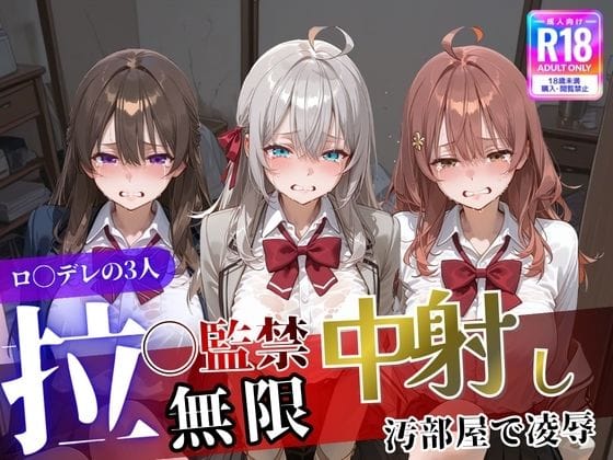 【漫画完全DL】d_744669 | ロ〇デレの3人を汚部屋で凌●!拉致監禁無限中出し!〜全員処女喪失させて精液漬け〜 | 遊び人(巨乳)