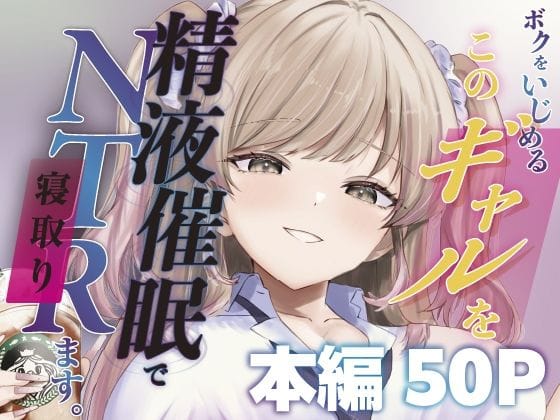 【漫画完全DL】d_744817 | ボクをいじめるこのギャルを精液催●でNTRます。 | ももいろ文学(ギャル)