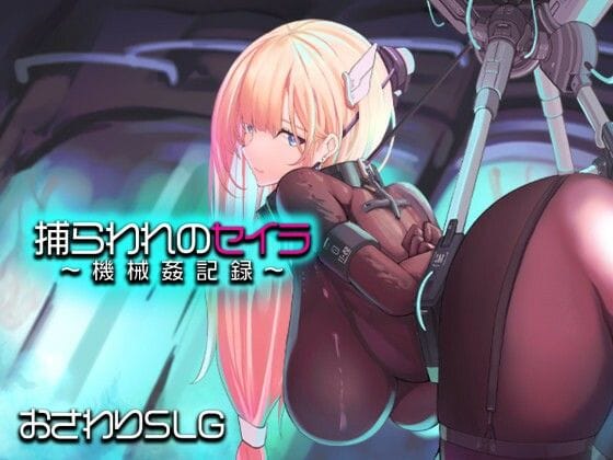 【漫画完全DL】d_745645 | 捕らわれのセイラ〜機械姦記録〜 | アーモンドと巨牛乳(巨乳)