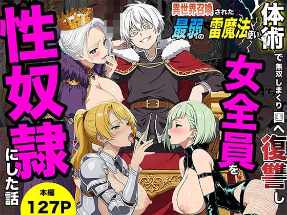 【漫画完全DL】d_745813 | 異世界召喚された最弱の雷魔法使い、体術で無双しまくり国へ復讐し、女全員を性奴●にした話 | 転生したらサークルだった(中出し)
