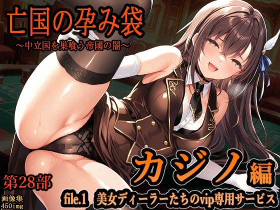 【漫画完全DL】d_745824 | 亡国の孕み袋  〜中立国を巣喰う帝國の闇〜  第28部   カジノ編   file.1  美女ディーラーたちのvip専用サービス | 主菜館(巨乳)