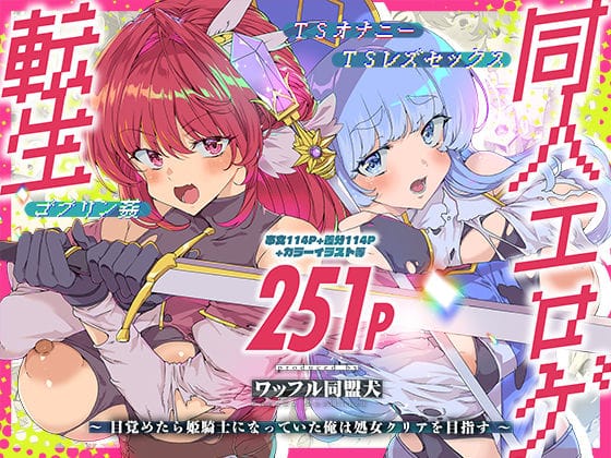【漫画完全DL】d_745945 | 同人エロゲ転生 目覚めたら姫騎士になっていた俺は処女クリアを目指す | ワッフル同盟犬(巨乳)