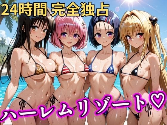 【漫画完全DL】d_746849 | 朝から晩までハーレムリゾート 【Tol〇veる】 | NTR倶楽部(野外・露出)