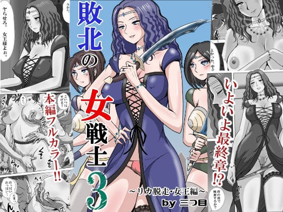 【漫画完全DL】d_747526 | 敗北の女戦士3  〜リカ脱走・女王編〜 | 三つ目(巨乳)