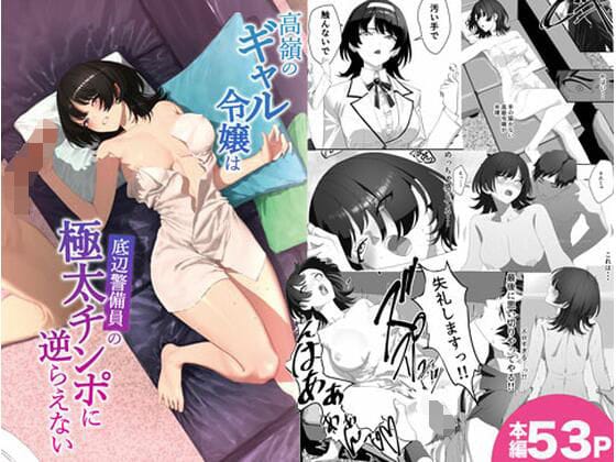 【漫画完全DL】d_747565 | 高嶺のギャル令嬢は底辺警備員の極太チンポに逆らえない | 湿度80％(ぶっかけ)